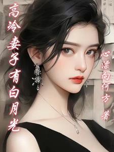 高冷妻子有白月光 高冷妻子有白月光