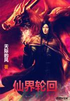 仙界轮回 仙界轮回