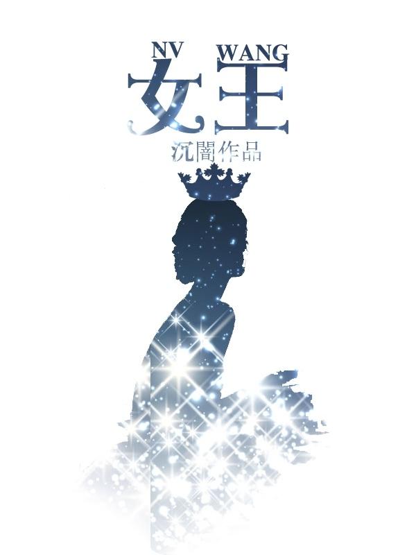 女王 女王