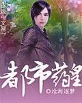 都市药皇 都市药皇