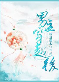 男主穿越后 男主穿越后