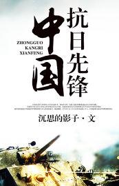 中国抗日先锋 中国抗日先锋