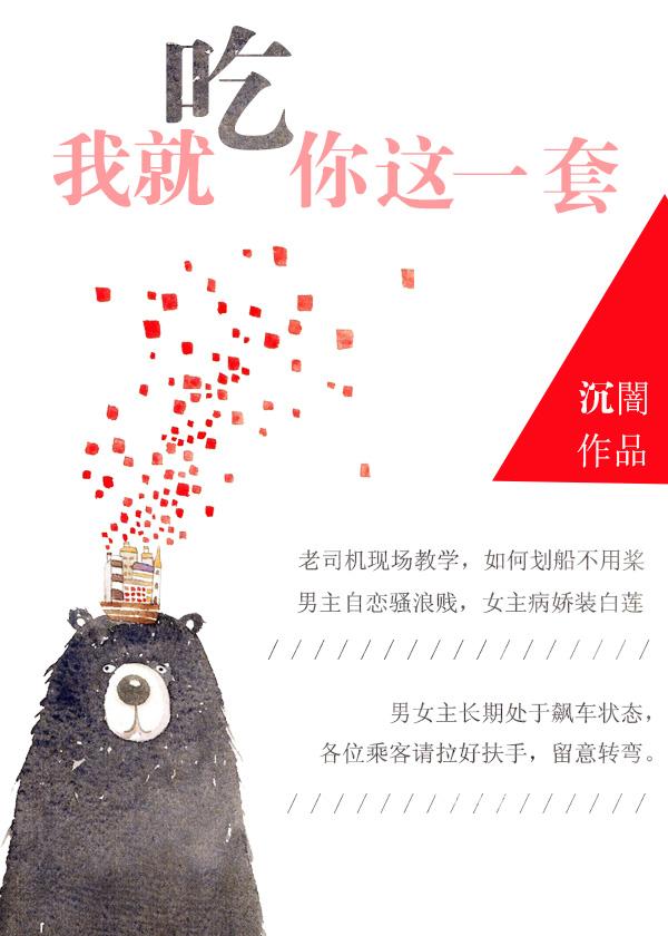 我就吃你这一套 我就吃你这一套