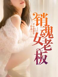 销魂老板娘 销魂老板娘