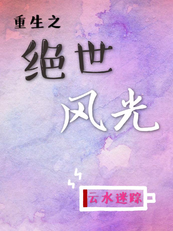 重生之绝世风光 重生之绝世风光