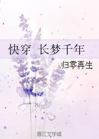 快穿 长梦千年 快穿 长梦千年