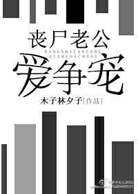 丧尸老公爱争宠 丧尸老公爱争宠