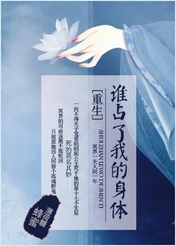 重生之谁占了我的身体 重生之谁占了我的身体