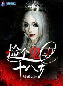 捡个鬼妻十八岁 捡个鬼妻十八岁