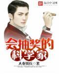 会抽奖的科学家 会抽奖的科学家