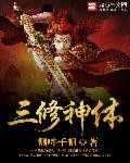三修神体 三修神体