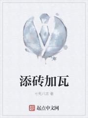 添砖加瓦 添砖加瓦