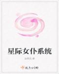 星际女仆系统