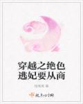 穿越之绝色逃妃要从商 穿越之绝色逃妃要从商