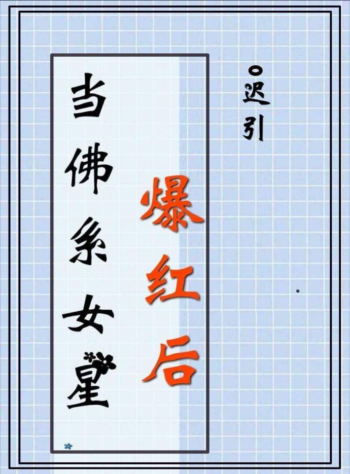 当佛系女星爆红后 当佛系女星爆红后
