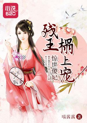 惊世傻妃:残王榻上宠 惊世傻妃:残王榻上宠