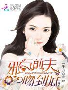 邪气前夫,一吻到底 邪气前夫,一吻到底