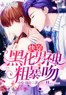 快穿:黑化男神,粗暴吻 快穿:黑化男神,粗暴吻