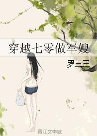穿越七零做军嫂 穿越七零做军嫂