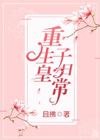 重生皇子日常 重生皇子日常
