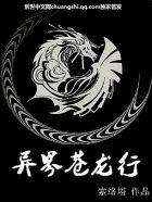 异界苍龙行 异界苍龙行