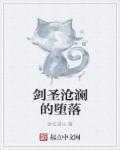 剑圣沧澜的堕落 剑圣沧澜的堕落
