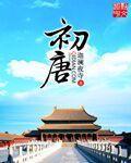 初唐 初唐