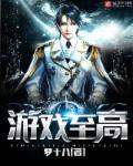 游戏至高 游戏至高