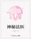 神秘法医 神秘法医