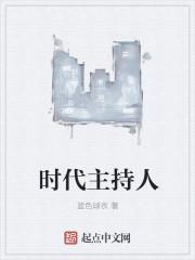 时代主持人 时代主持人