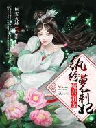 御神成妖:魔君,太闷骚! 御神成妖:魔君,太闷骚!