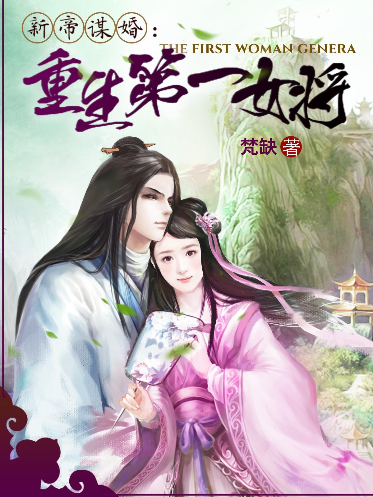 新帝谋婚:重生第一女将 新帝谋婚:重生第一女将