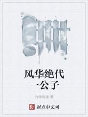 风华绝代一公子 风华绝代一公子