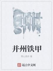 并州铁甲 并州铁甲