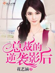 总裁的逆袭影后 总裁的逆袭影后