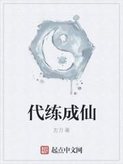 代练成仙 代练成仙