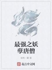 最强之妖孽唐僧 最强之妖孽唐僧