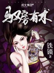 驭房有术 驭房有术
