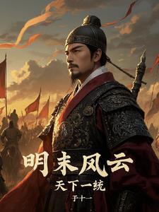 明末风云我来一统天下 明末风云我来一统天下