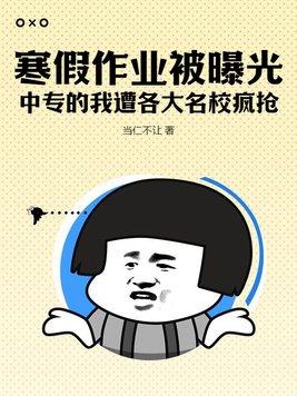 寒假作业被曝光,中专的我遭各大名校疯抢! 寒假作业被曝光,中专的我遭各大名校疯抢!