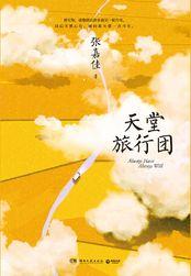 天堂旅行团 天堂旅行团