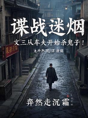谍战迷烟:文三从车夫开始杀鬼子 谍战迷烟:文三从车夫开始杀鬼子