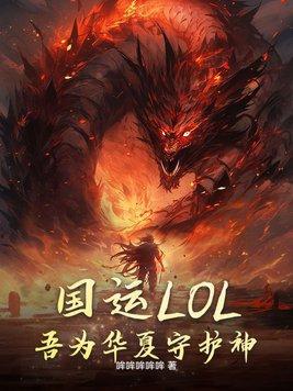 国运LOL:吾为华夏守护神! 国运LOL:吾为华夏守护神!