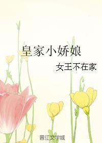 皇家小娇娘 皇家小娇娘