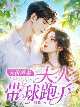 天价哑妻:夫人带球跑了! 天价哑妻:夫人带球跑了!