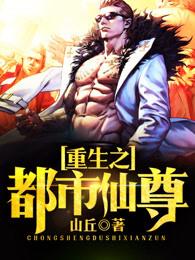 重生之都市仙尊 重生之都市仙尊
