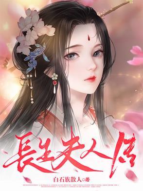长生夫人传 长生夫人传