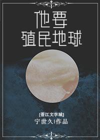 他要殖民地球 他要殖民地球