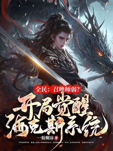 全民:召唤师弱?开局觉醒海克斯系统! 全民:召唤师弱?开局觉醒海克斯系统!