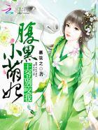 腹黑小萌妃:王爷,别咬我 腹黑小萌妃:王爷,别咬我